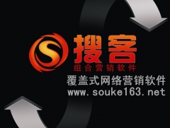 企业推广|搜客组合营销软件|www.souke163.cn图1