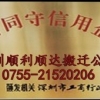 深圳莲塘搬运工厂电话21523532居民搬家，尾板车出租