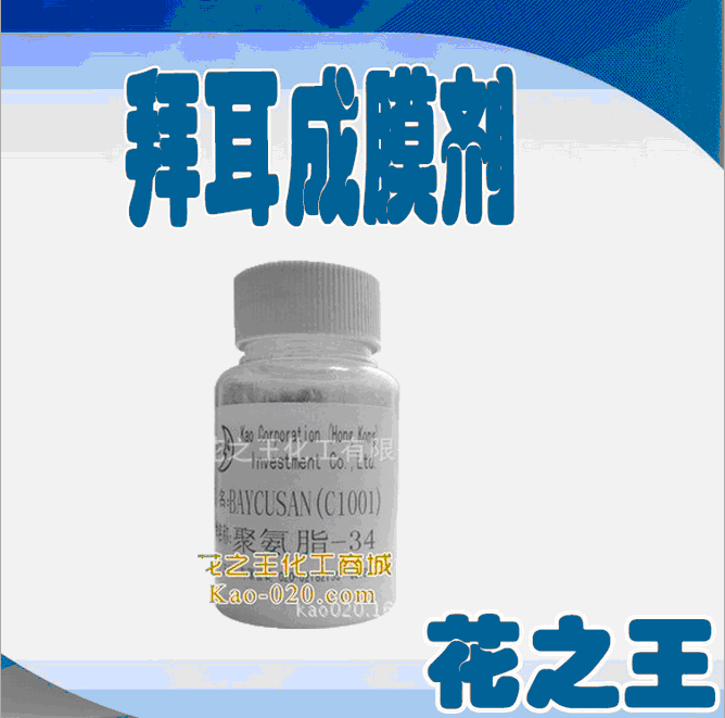 Baycusan C1001,德国拜耳成膜剂,聚氨酯-34