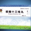 蒙王牌槟榔十三味丸-槟榔十三味求购：13017677997
