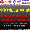 全国申请400价格，千元轻松办理400电话开户