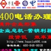 办理400电话--申请开通400，报价，流程，产品及图片--科兰美轩