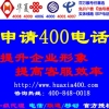 申请400办理企业【400电话】提升企业形象