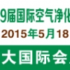 空气净化展览会|上海空气净化会议