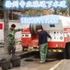 徐州市最专业的下水道清理疏通公司0516-66651817