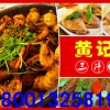 北京丰台黄记煌焖锅加盟哪家好15652221115