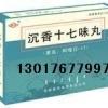 沉香十七味丸-沉香十七味丸求购-咨询：13017677997