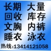 大量高价采购内衣库存/收购库存文胸 陈经理13414121058