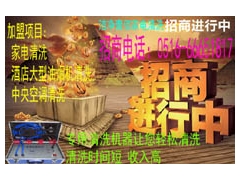 张家港大学生创业项目家电清洗加盟0516-66651817图1
