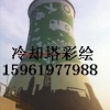 双曲线冷却塔写字-15961977988