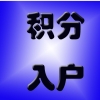 外地户口转深户咨询与办理