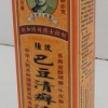 巴豆清癣液低价位招商滋人堂出品低价位招商