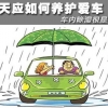 多雨春季 大众如何保养爱车的关键部位