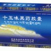 十五味黑药胶囊-青海央宗十五味黑药-咨询13017677997