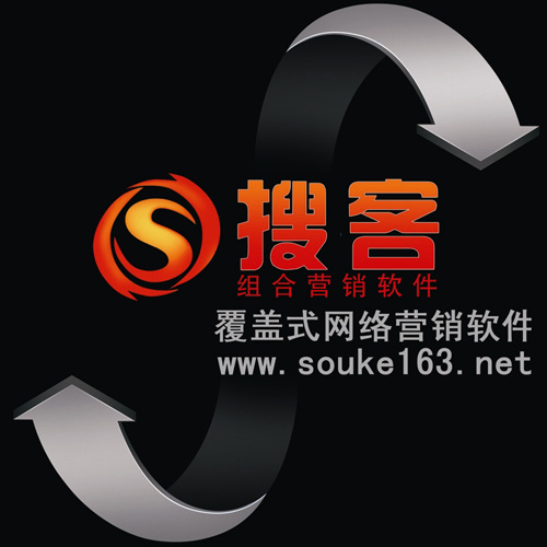 网站推广|搜客组合营销软件|www.souke163.cn