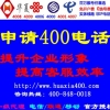 大兴安岭地区申请400电话办理企业【400电话】提升企业形象