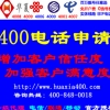 黑河开通办理企业【400电话】，迅速提升企业形象