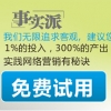 事实派免费网络推广系统让客户最快找到你！