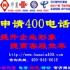 海南藏族申请400电话办理企业【400电话】提升企业形象