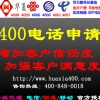 黄南藏族申请400电话，千元轻松办理【400电话】开户