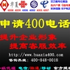 开通400电话网上营业厅【400电话】申请报价咨询：400-848-0016