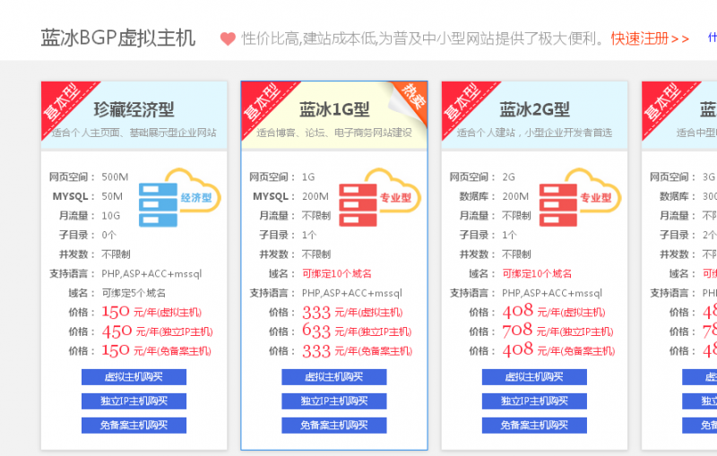 蓝冰互联独立ip虚拟主机热销中