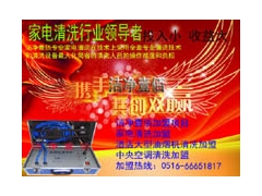 达州创业好项目洁净壹佰家电清洗加盟0516-66651817图1