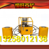 DYG超高压电动同步千斤顶 吨位最高得千斤顶