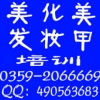 运城阿涛学校学习化妆美甲美发学费全免 快报名吧