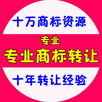 国内收集商标转让信息最多的转让网站,十万商标备选