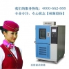 上海高低温试验箱符合GB/T2423.2的厂家