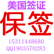 美国商务旅游探亲签证保签，美国签证面谈加急约号，加急取护照
