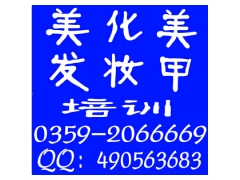 运城解放北路美发化妆学校学习学费全免图1