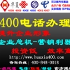 徐州申请试用400电话一周，预约开通电话：4008480018