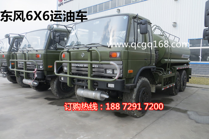 6X6油罐车,东风6X6前后驱动油罐车价格