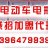 山东世纪宝驼蓄电池厂专业批发各种电动车电瓶