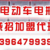 山东世纪宝驼蓄电池厂专业批发各种电动车电瓶