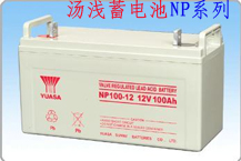 NP12v100ah汤浅蓄电池北京代理商，质优价廉，售后及时