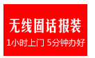 免费上门办理广州企业固话报装15818127570