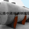 连云港哪里的玻璃钢化粪池生产设备价格便宜？