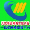 韶关最好的软件公司？厂家首选无忧商务网络智能系统