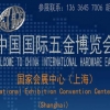 2016全国五金会