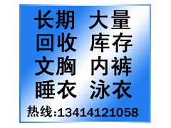 长期最高价收购文胸-回收内衣-采购内衣图1