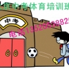 北京力佳中小学体育培训班一对一私教辅导13520538826