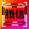 腾信国际1970招商{QQ:7716288}