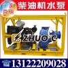 移动柴油机水泵|流量800立方柴油水泵|自动化柴油水泵