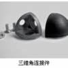 三维角连接件