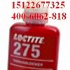 loctite275  乐泰高强度永久性螺丝锁固密封剂
