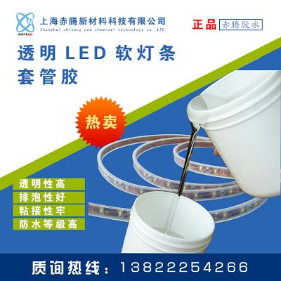 透明LED软灯条套管灌封胶