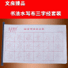 广州文房国学书法水写布描红书法三字经套装